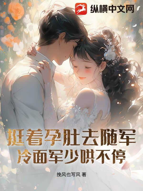 孕妻搬空家产去随军!团长日日红温