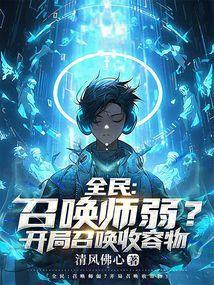 全民:召唤师弱?开局召唤收容物