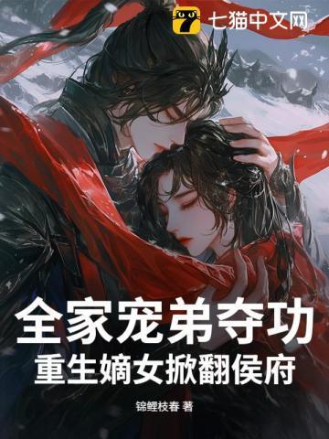 全家宠弟夺功,重生嫡女掀翻侯府