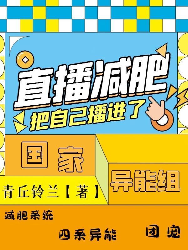 直播减肥,把自己播进了国家异能