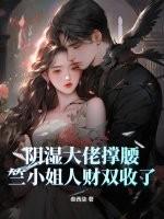 阴湿大佬撑腰,竺小姐人财双收了