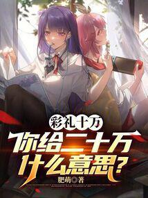 彩礼十万,你给二十万什么意思?