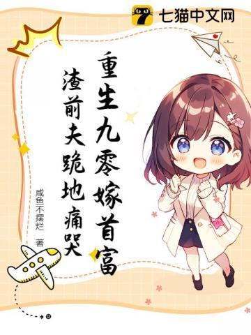 重生九零嫁首富,渣前夫跪地痛哭