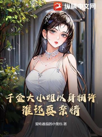 千金大小姐以身相许,谁还要亲情?