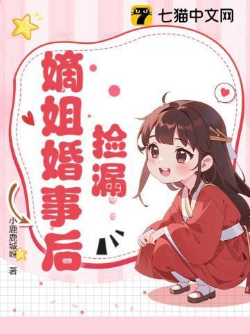 捡漏嫡姐婚事后