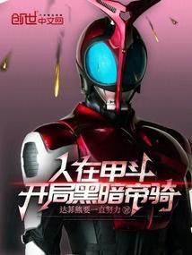 人在甲斗:开局黑暗帝骑!