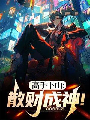 高手下山:散财成神!