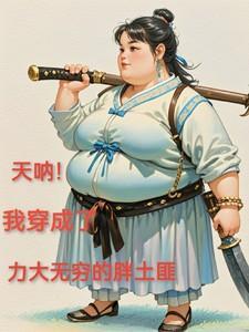 天呐!我穿成了力大无穷的胖土匪