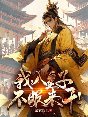 我,八皇子,不服来干!