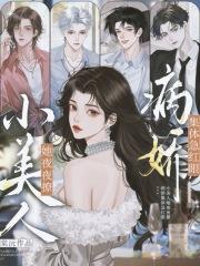 小美人她夜夜撩,病娇集体急红眼