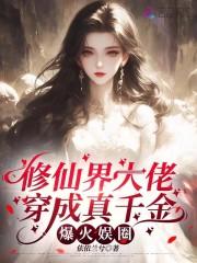 修仙界大佬穿成真千金,爆火娱圈