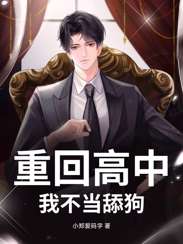 重回高中,我不当舔狗