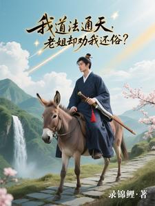 我道法通天,老姐却劝我还俗?