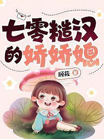 七零糙汉的娇娇媳