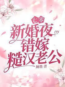 七零新婚夜，错嫁糙汉老公