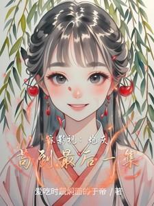 综影视:炮灰苟到最后一集