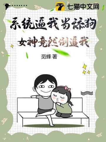 系统逼我当舔狗,女神竟然倒追我