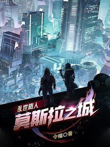 乱世旅人:莫斯拉之城