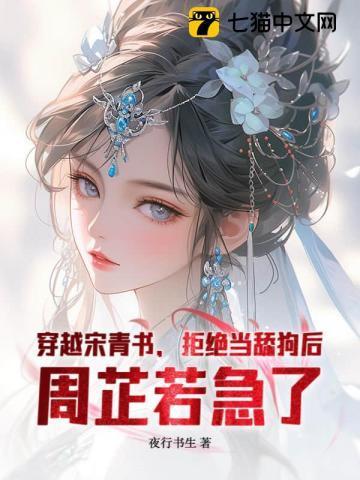 穿越宋青书,拒绝当舔狗后,周芷若急了