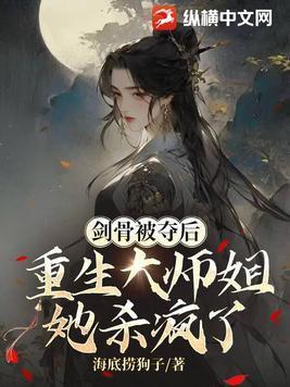 剑骨被夺后,重生大师姐她杀疯了