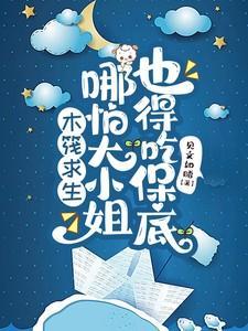 木筏求生:哪怕大小姐也得吃保底