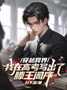 穿越异界,我在高考写出滕王阁序