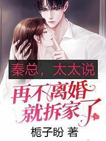 秦总,太太说再不离婚就拆家了