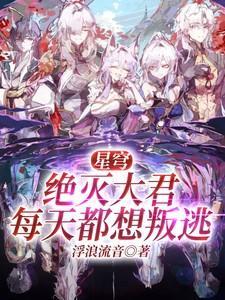 星穹:绝灭大君每天都想叛逃