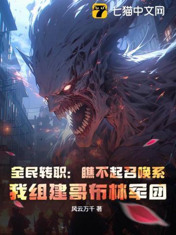 全民转职:瞧不起召唤系?我组建哥布林军团