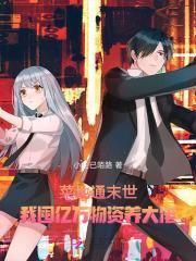 菜地通末世:我囤亿万物资养大佬