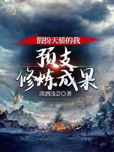 假扮天骄的我,预支修炼成果