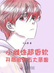 小雌性超香软,开局治愈五大恶兽