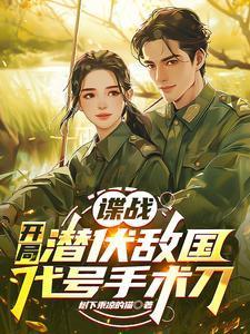 谍战:开局潜伏敌国,代号手术刀