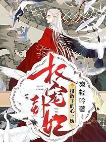 权宠卦妃:摄政王的心上娇