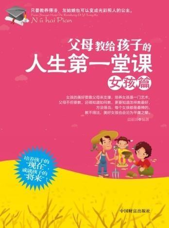 父母教给孩子的人生第一堂课——女孩篇