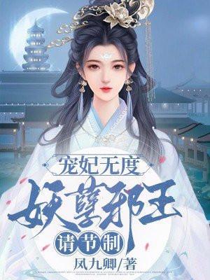 宠妃无度,妖孽邪王请节制
