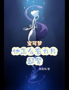 宝可梦:他怎么有九只超梦