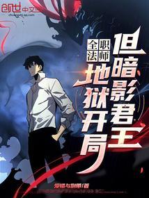 全职法师:地狱开局,但暗影君王