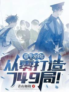 重生89年,从零打造749局!