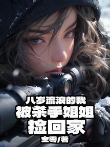 八岁流浪的我,被杀手姐姐捡回家