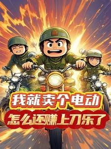 我就卖个电动,怎么还赚上刀乐了
