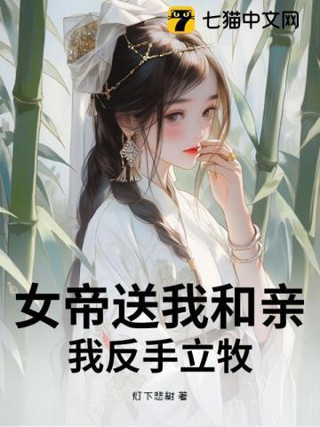 女帝送我和亲?我反手立牧!