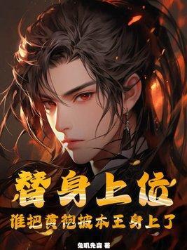 替身上位,谁把黄袍披本王身上了?