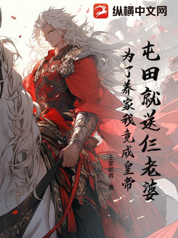 屯田就送仨老婆,为了养家我竟成皇帝?