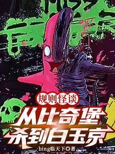 规则怪谈:从比奇堡杀到白玉京