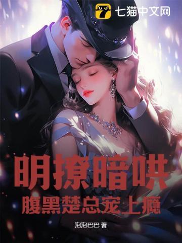 明撩暗哄:腹黑楚总宠上瘾