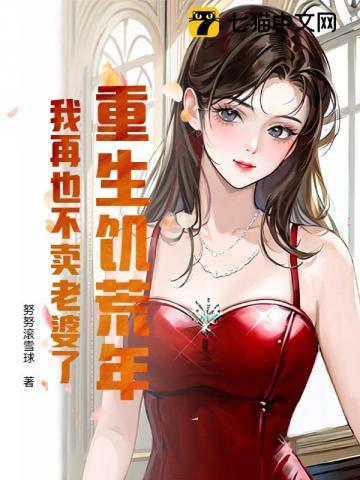 重生饥荒年,我再也不卖老婆了