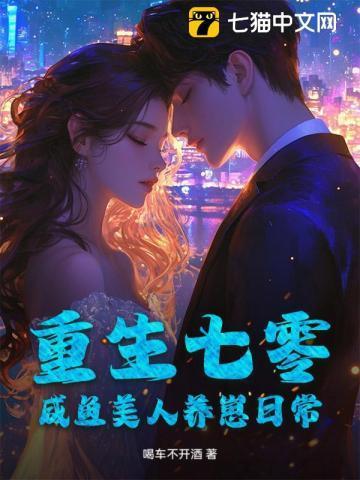 重生七零,咸鱼美人养崽日常