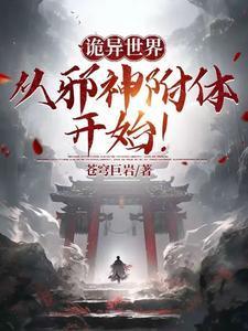 诡异世界:从邪神附体开始!