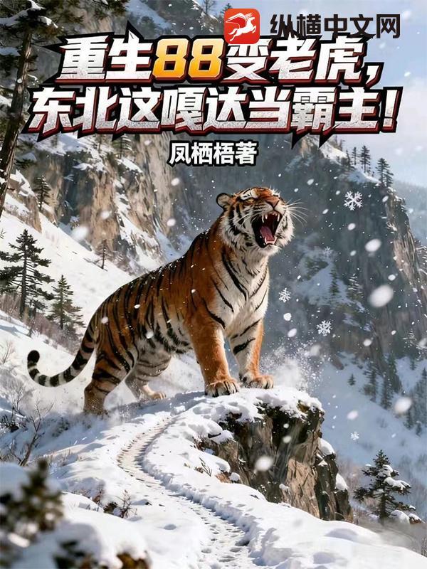 重生88变老虎,东北这嘎达当霸主!